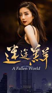 【迷途羔羊】49集免费短剧全集细看