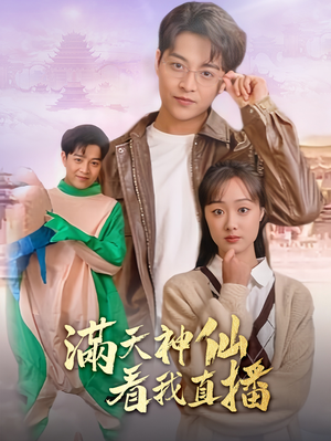 【满天神仙看我直播】80集短剧全集免费畅快观