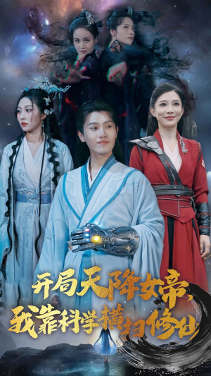 【开局天降女帝，我靠科学横扫修仙】64集在线短剧免费完整看