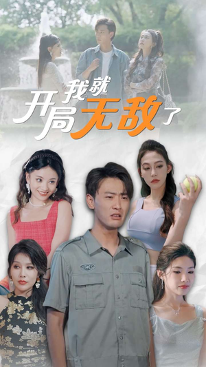 【开局我就无敌了】100集短剧免费在线赏看