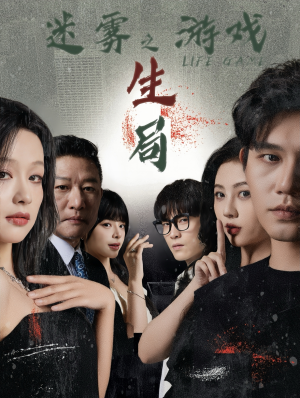 【迷雾游戏之生局】59集在线短剧免费观全