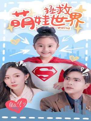 【萌娃拯救世界】52集免费在线短剧全集赏