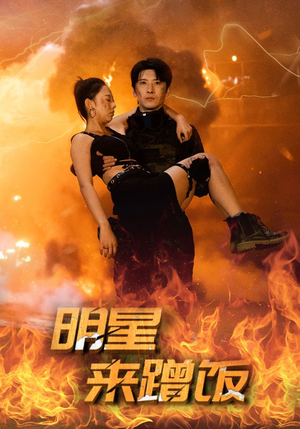 【明星来蹭饭】35集短剧免费全集直看