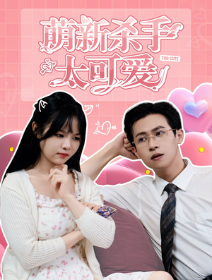 【萌新杀手太可爱】75集免费短剧完整版在线赏