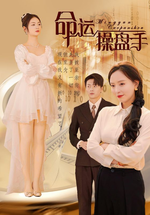 【命运操盘手】40集短剧在线免费追看