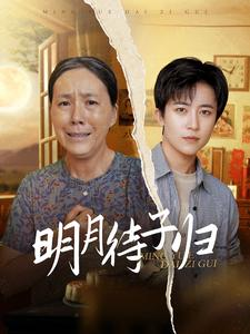 【明月待子归】80集短剧免费在线完整观