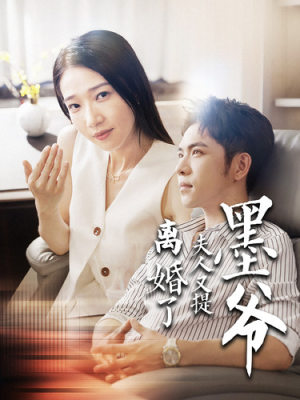 【墨爷夫人又提离婚了】110集全网短剧免费观看