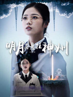 【明月高悬挂神州】61集短剧全集免费在线速看