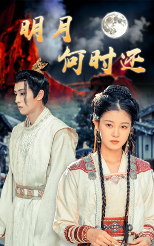 【明月何时还】62集短剧免费线上全观看