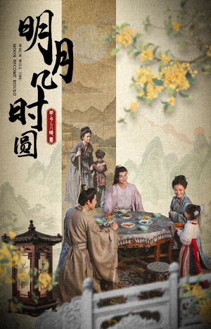 【明月几时圆】35集在线短剧免费观赏