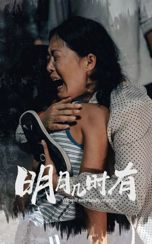 【明月几时有】40集高清短剧在线畅看