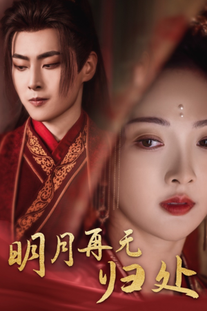 【明月再无归处】39集短剧免费在线全集观