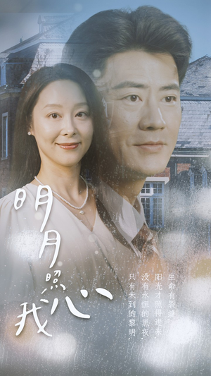 【明月照我心】80集短剧在线完整快看