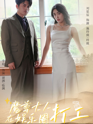 【魔尊大人在娱乐圈打工】97集夸克网盘短剧在线赏看