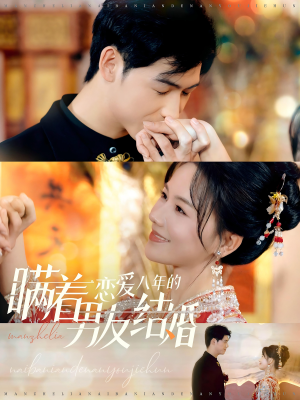 瞒着恋爱八年的男友结婚（29集）精彩短剧抢先看