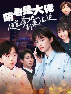 【萌崽是大佬便宜爹地别来沾边】80集短剧免费全集畅看