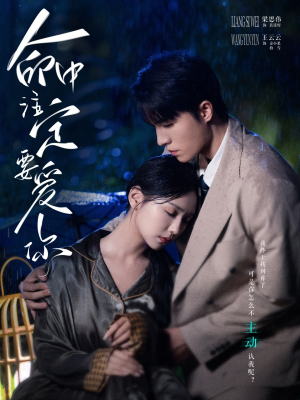 【命中注定要爱你】73集短剧免费在线观览