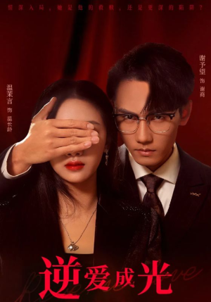 【逆爱成光】59集短剧在线免费畅看全集