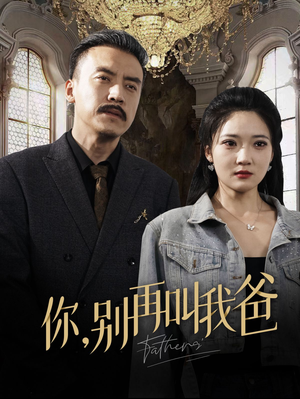 【你别再叫我爸】60集免费短剧全集网播看