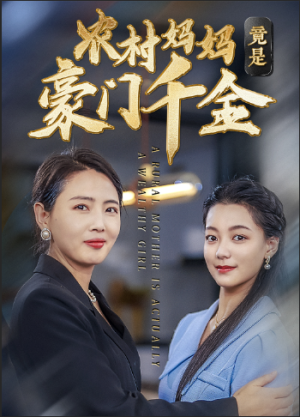 【农村妈妈竟是豪门千金】36集在线免费短剧全集览