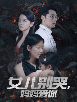 【女儿别哭，妈妈爱你】33集短剧免费在线览看