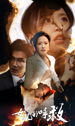 【女儿的呼救】30集在线看短剧免费全集