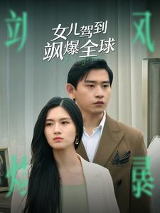 【女儿驾到飒爆全球】100集短剧免费高清在线看