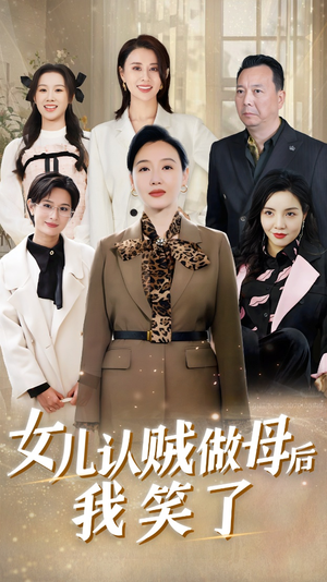 【女儿认贼做母后我笑了】60集短剧全集免费畅快观看