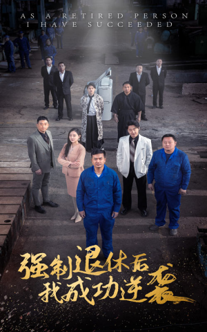 【强制退休后，我成功逆袭】54集免费短剧完整版在线播放