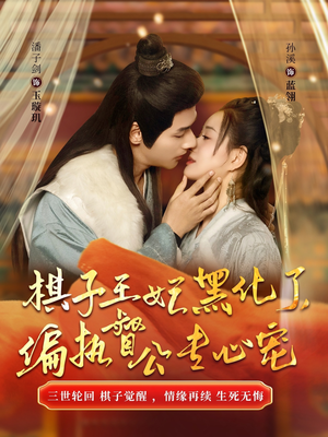 【棋子王妃黑化了，偏执督公专心宠】70集短剧免费在线观看全集