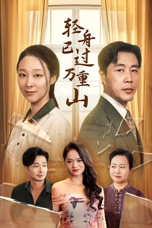 【轻舟已过万重山】26集短剧全集免费看