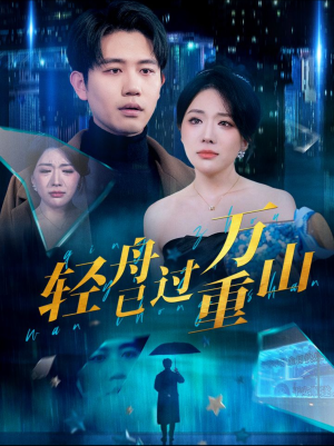 【轻舟已过万重山】70集在线看短剧全集无删减
