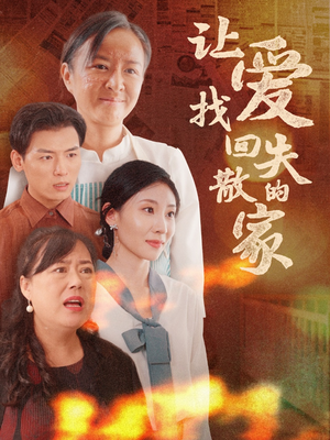 【让爱找回失散的家】50集短剧在线免费完整看