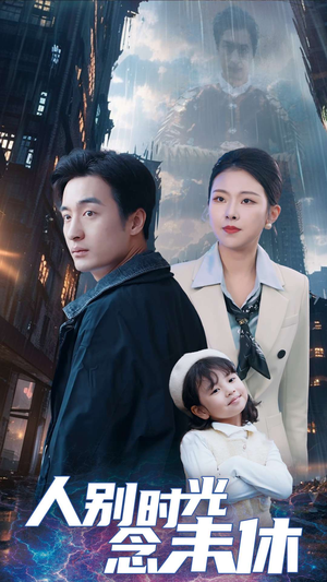 【人别时光念未休】51集短剧全集免费在线观赏