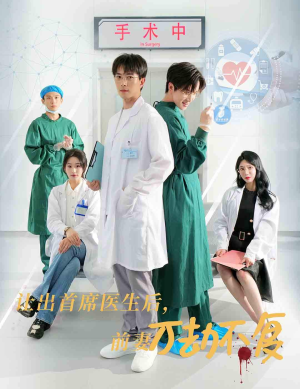 【让出首席医生后，妻子万劫不复】在线赏30集短剧免费集