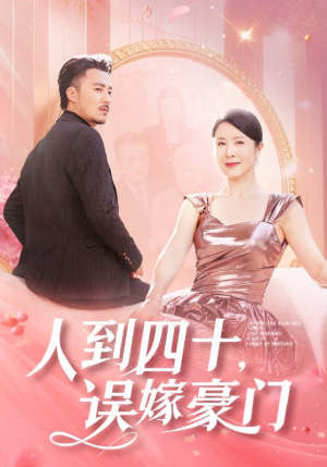 【人到四十，误嫁豪门】82集短剧在线免费随心看
