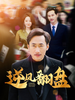 【逆风翻盘】30集精彩短剧在线畅快观