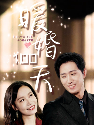 【暖婚100天】85集短剧免费高清在线看