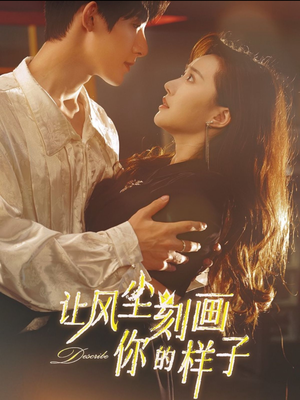 【让风尘刻画你的样子】80集短剧在线免费赏览