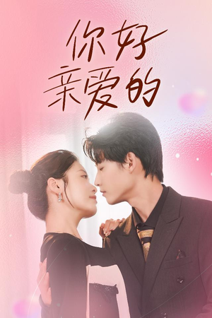 你好亲爱的（52集）精彩短剧合集