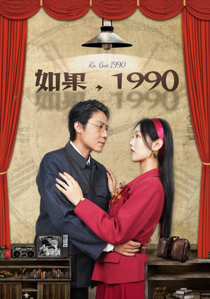 【如果1990】58集短剧全集在线随心看