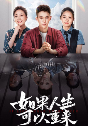 【如果人生可以重来】46集短剧免费在线全览
