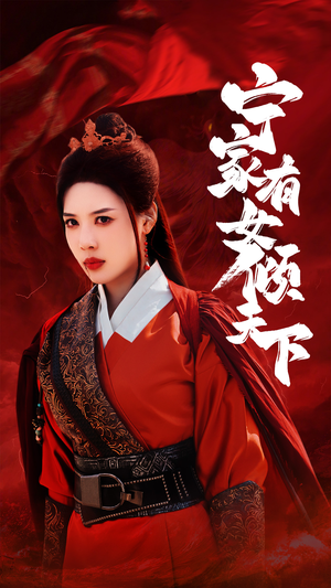 【宁家有女倾天下】54集短剧在线免费完整观