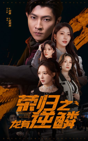 【荣归之龙有逆鳞】53集短剧全集在线免费观影