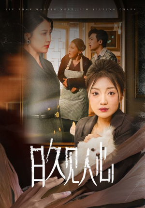 【日久见人心】30集短剧免费在线速看