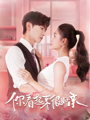 【你看起来很好亲】100集短剧免费在线完整观看
