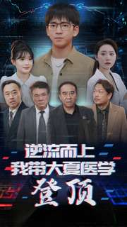 【逆流而上我带大夏医学登顶】70集免费短剧全集在线赏