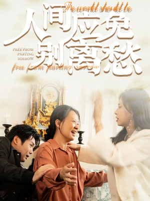 【人间应免别离愁】63集短剧全集免费在线赏