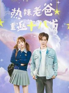 【热辣老爸重返十八岁】70集在线免费短剧赏