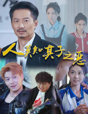 【人莫知其子之恶】62集在线短剧全集畅看